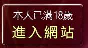本人已滿18歲，離開馬子情色貼圖網