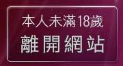 本人未滿18歲，離開馬子情色貼圖網